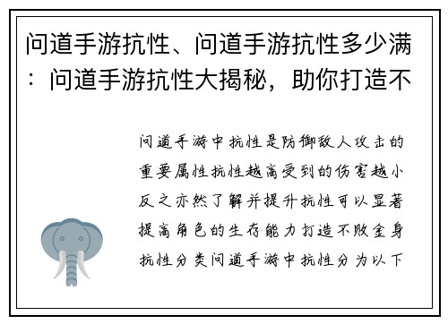 问道手游抗性、问道手游抗性多少满：问道手游抗性大揭秘，助你打造不败金身
