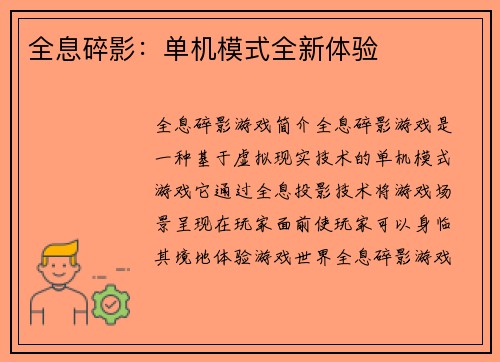 全息碎影：单机模式全新体验